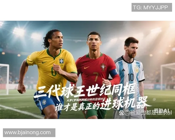 选择谁成为未来足坛之星:梅西与C罗的传奇对决